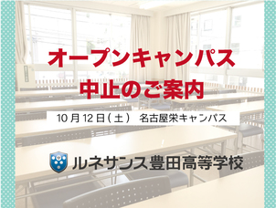 【10月12日(土)】オープンキャンパス中止のご案内