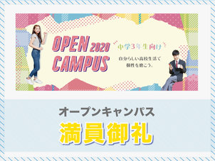 7月23日・7月24日のオープンキャンパスは定員に達しました。