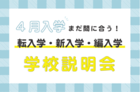 4月入学まだ間に合う！　学校説明会のご案内
