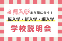 新しいスタート★【4月入学】学校説明会のご案内