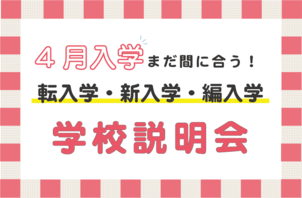 新しいスタート★【4月入学】学校説明会のご案内
