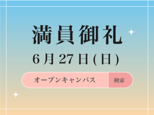 6月27日(日) オープンキャンパス満席となりました