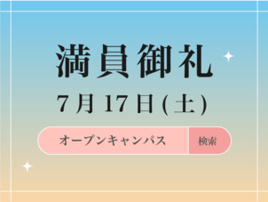 7月17日(土) オープンキャンパス満席となりました