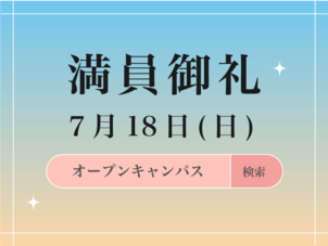 7月18日(日) オープンキャンパス満席となりました