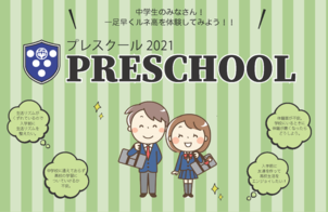中学3年生向け『プレスクール2021』ひと足お先にルネ高生♡