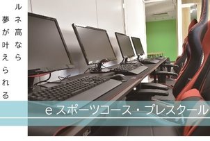 eスポーツコース　プレスクール～中学3年生対象～
