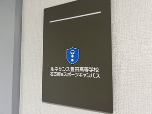 名古屋eスポーツキャンパスを開校しました！！