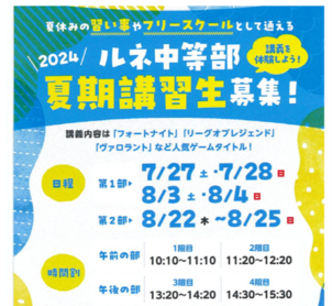 【名古屋】ルネ中等部 夏期講習実施のお知らせ！