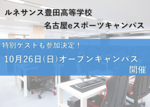 【名古屋】特別ゲストをお招きした中学生対象のオープンキャンパス開催！