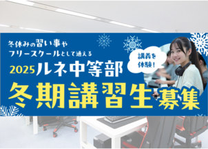 【名古屋】ルネ中等部 冬期講習開講のご案内