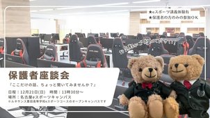 【名古屋】初開催★保護者座談会★