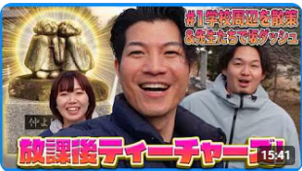『放課後ティーチャーズ』