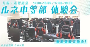 【名古屋eスポーツ】中学生向けイベントの紹介★