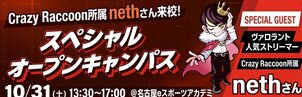 【名古屋】Crazy Raccoon nethさん来校★eスポーツコースオープンキャンパスのお知らせ