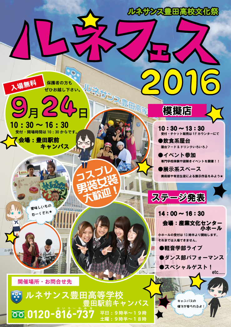 16年度文化祭 通信制高校のルネサンス高等学校