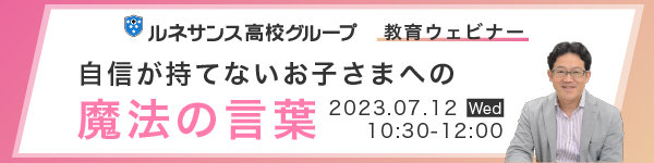 7月12日（水）教育ウェビナー2023「自信が持てないお子さまへの魔法の言葉」講師：田島 大輔