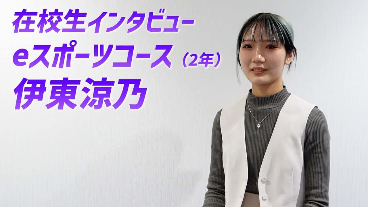 【在校生インタビュー】eスポーツコース 伊東涼乃さん（ルネサンス大阪高校2年）