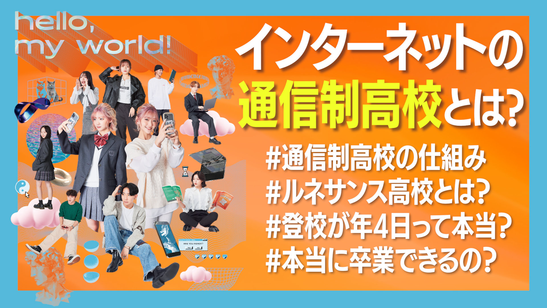 ネットの通信制高校とは？ルネサンス高校グループ紹介動画のサムネイル画像