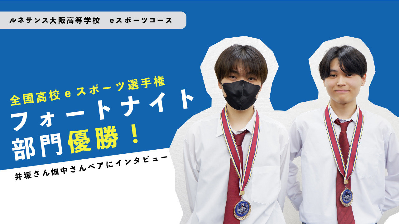 全国高校eスポーツ選手権 フォートナイト部門優勝！井坂さん・畑中さんペアインタビュー