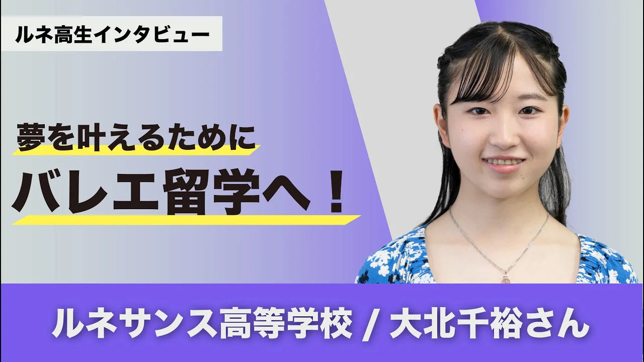 バレエ留学大北千裕さん