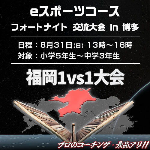 eスポーツコース フォートナイト交流大会 in 博多