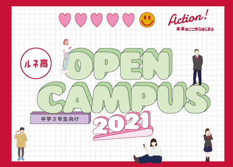 オープンキャンパス