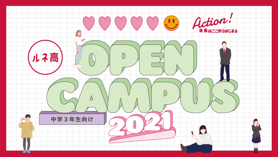 オープンキャンパス