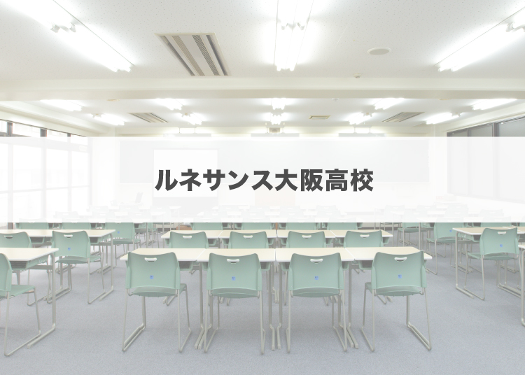 オープンキャンパス 通信制高校のルネサンス高等学校