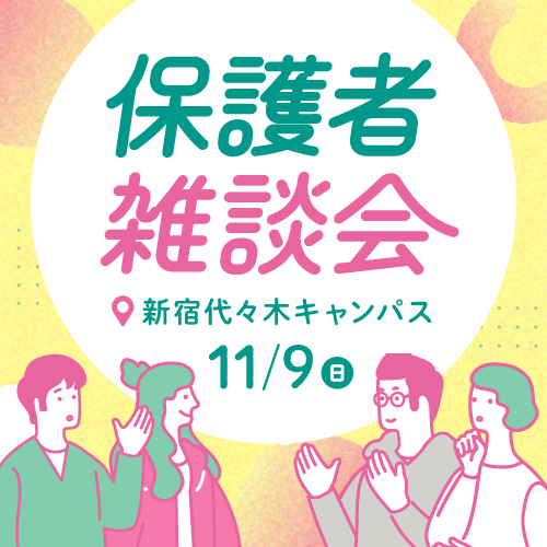 保護者雑談会