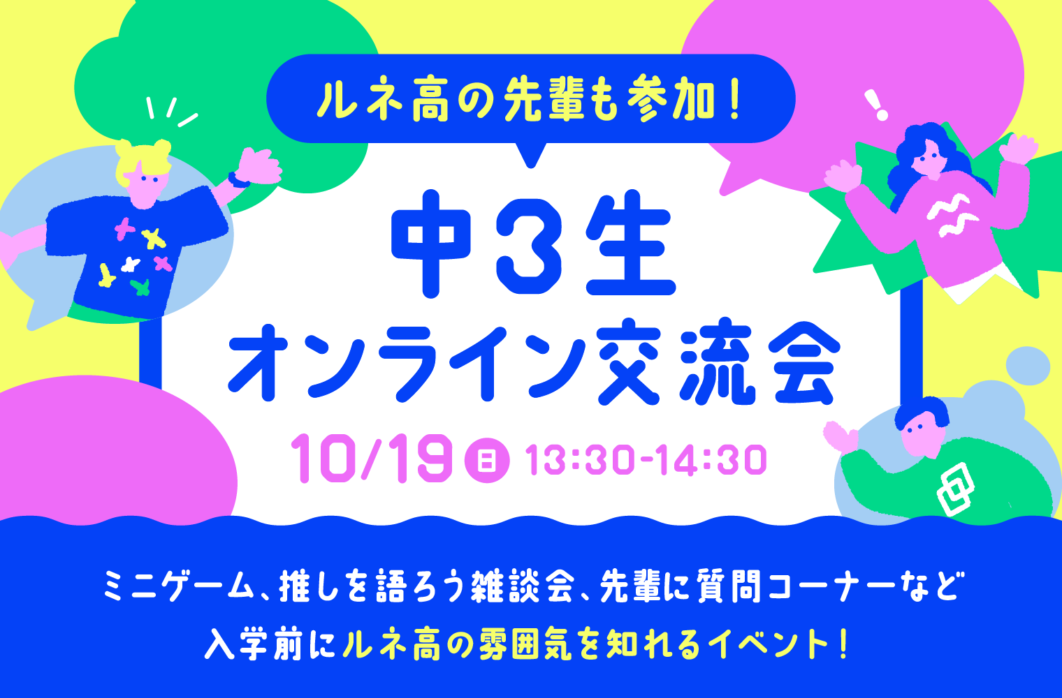 ルネ高の先輩も参加！中3生オンライン交流会