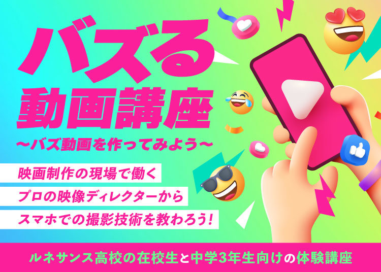バズる動画講座～バズ動画を作ってみよう～