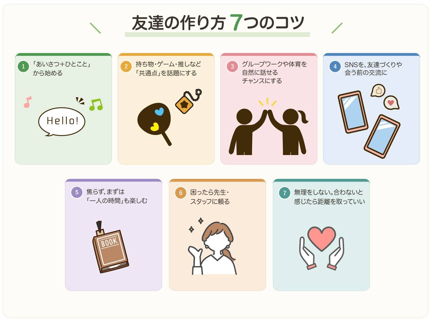実践できる！友達の作り方7つのコツ