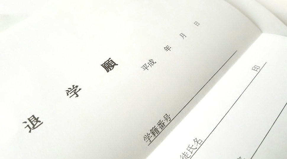 なぜ高校中退という選択をするのか?