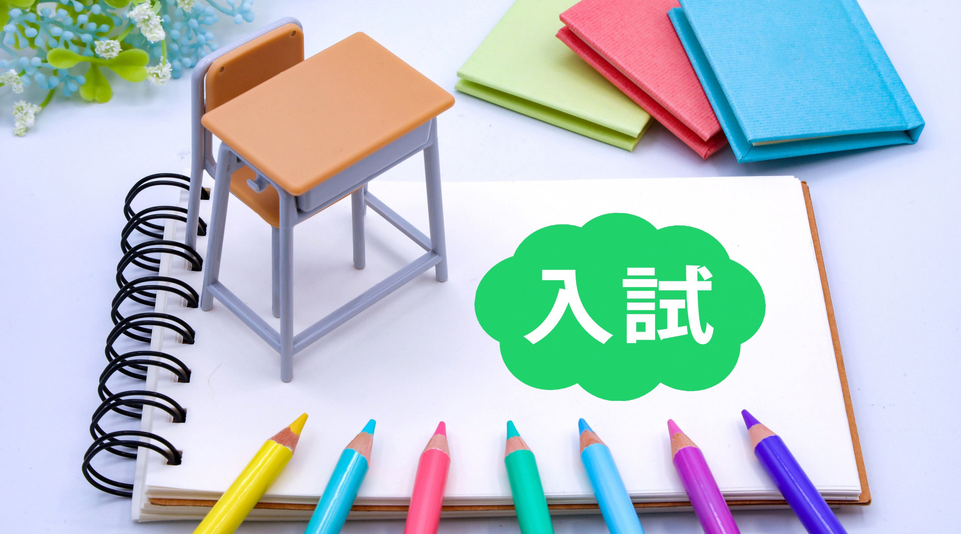 ​​通信制高校の入試では面接が重視される