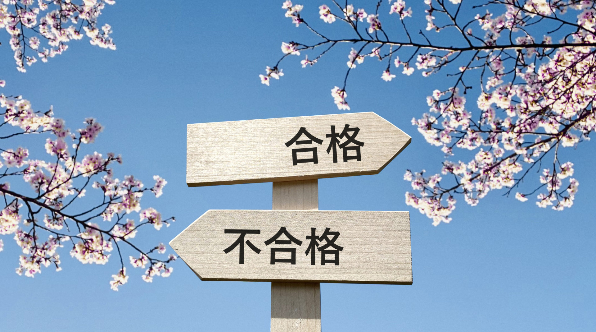 ​​​​通信制高校の入試で不合格になるケース​