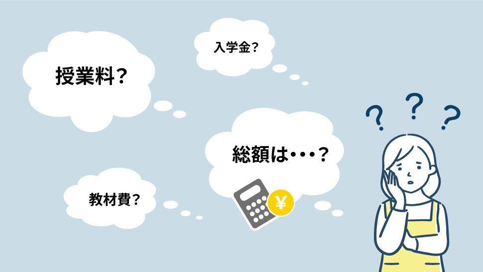 通信制高校の学費内訳や相場