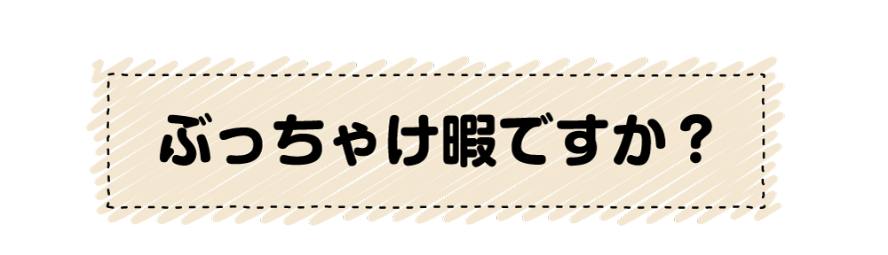 質問:ぶっちゃけ暇ですか?