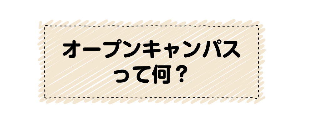 オープンキャンパスって何?