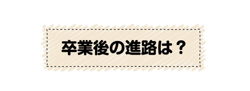 ルネ高の先輩たちはどんな進路に進んでますか?