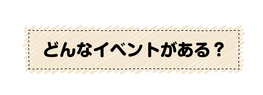 どんなイベントがある?雰囲気はどんな感じですか?