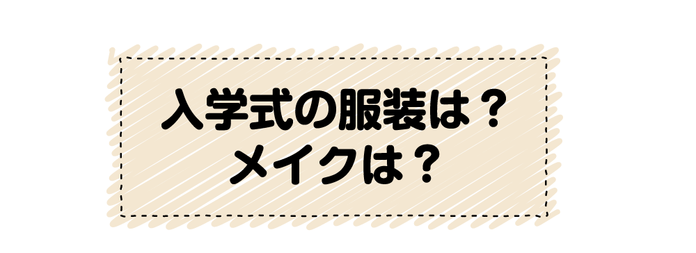 質問:4月に入学します。入学式はどのような服装で行ったらいいですか?メイクはしましたか?