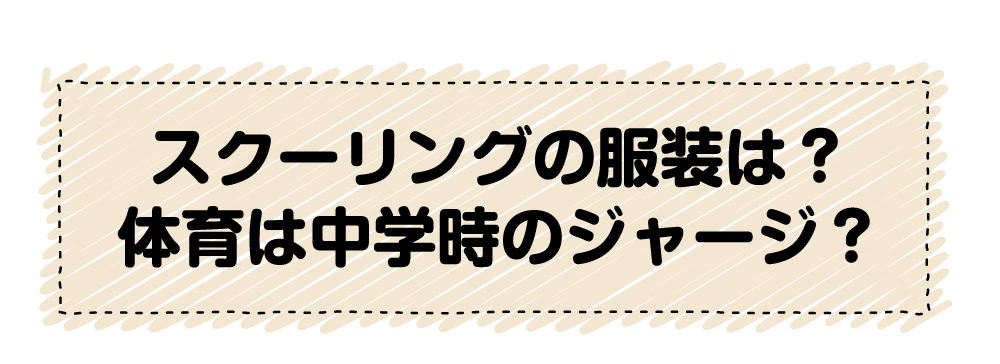 質問:スクーリングは何を着て行きますか? 体育の時は中学の時のジャージか?