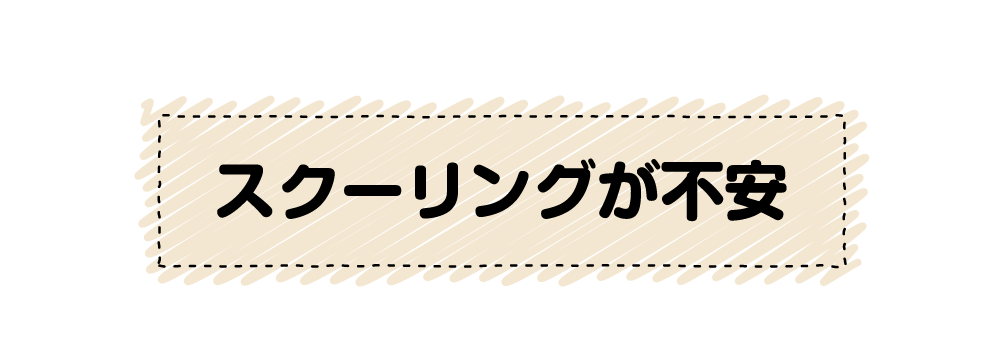 スクーリングが不安