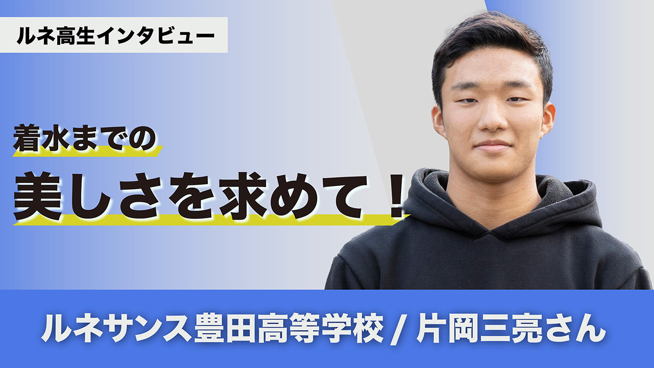 着水までの美しさを求めて！飛込競技 片岡三亮さん