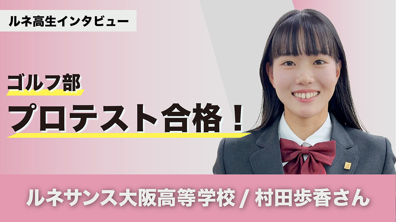 女子ゴルフプロテスト合格！ ゴルフ部 村田歩香さんインタビュー