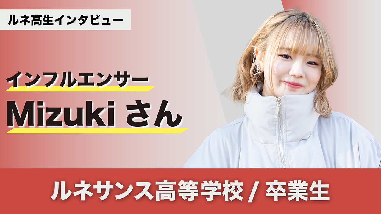 【卒業生インタビュー】インフルエンサーMizukiさんに聞く！通信制高校の良いところとは？