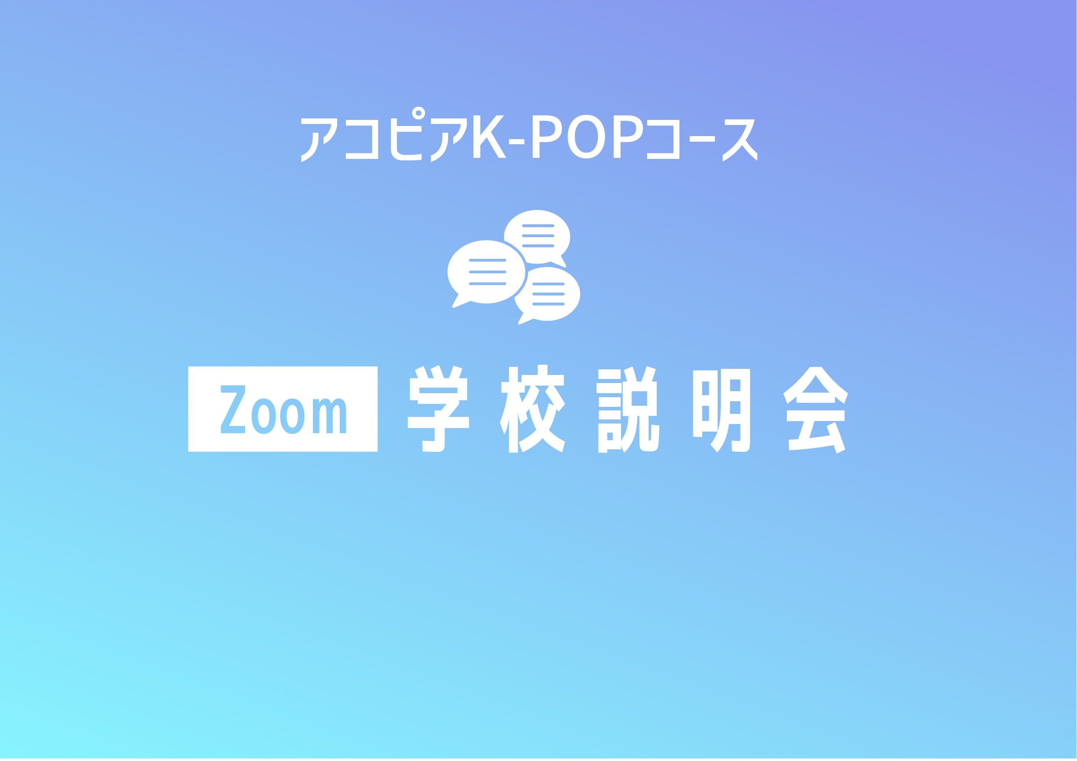体験説明会