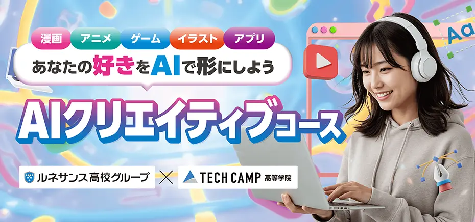 AIクリエイティブコースのご案内バナー