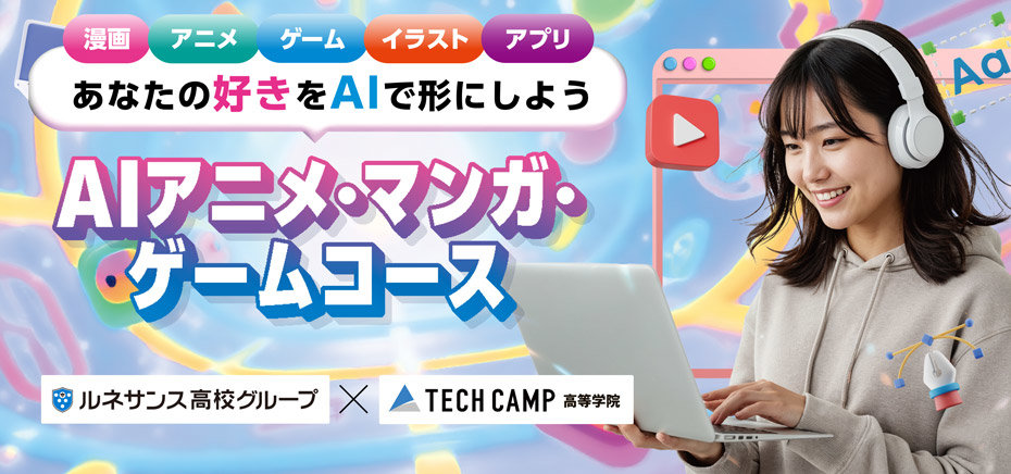 AIアニメ・マンガ・ゲームコース