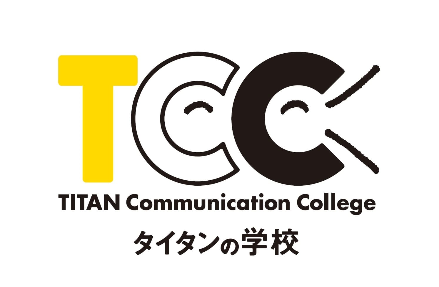 タイタンの学校